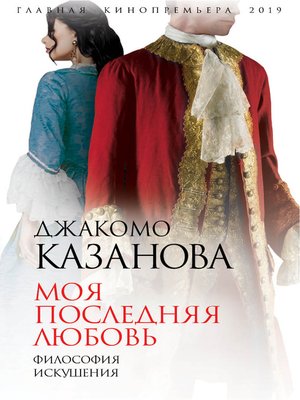cover image of Моя последняя любовь. Философия искушения
